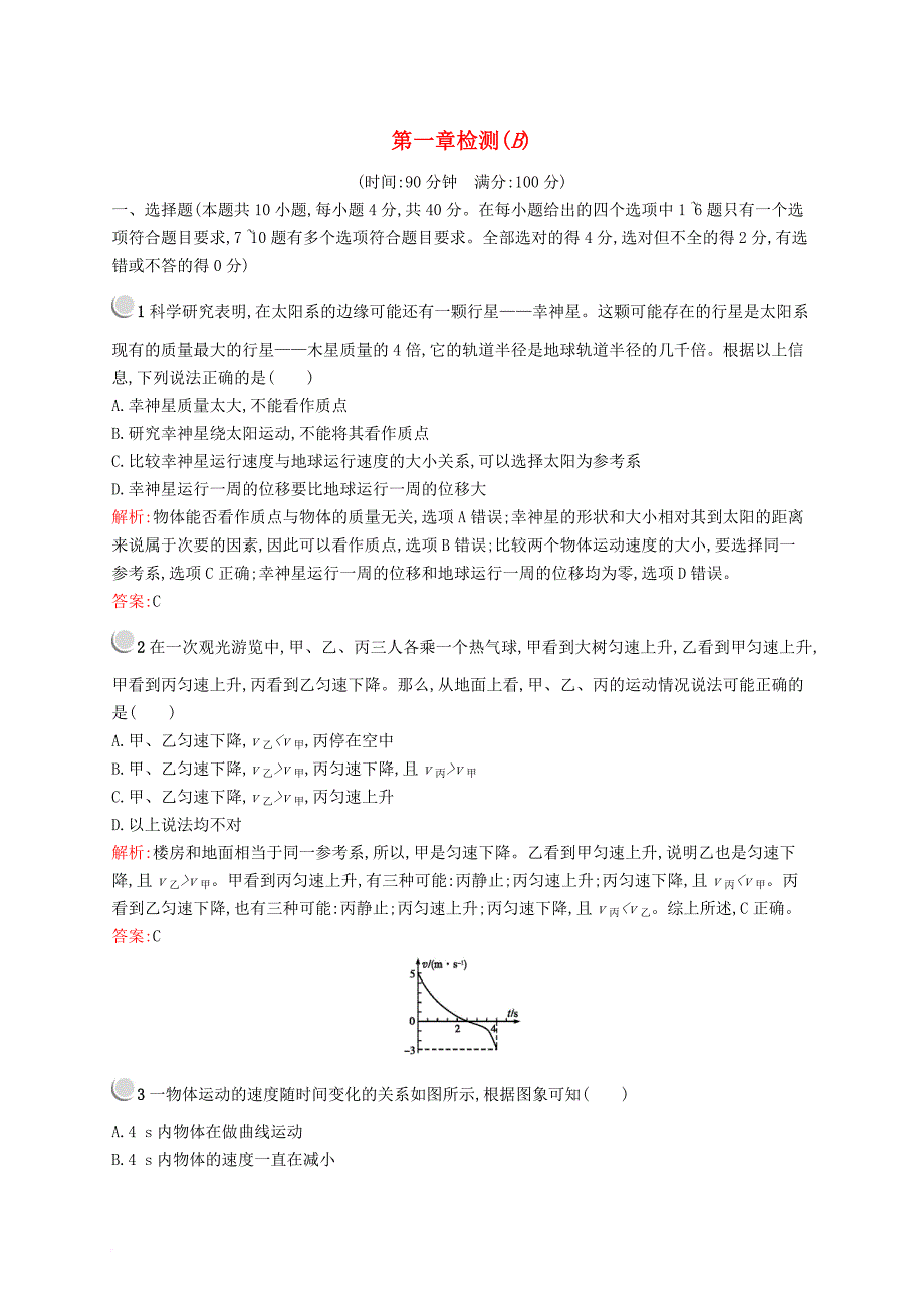 高中物理 第一章 运动的描述检测B新人教版必修1_第1页