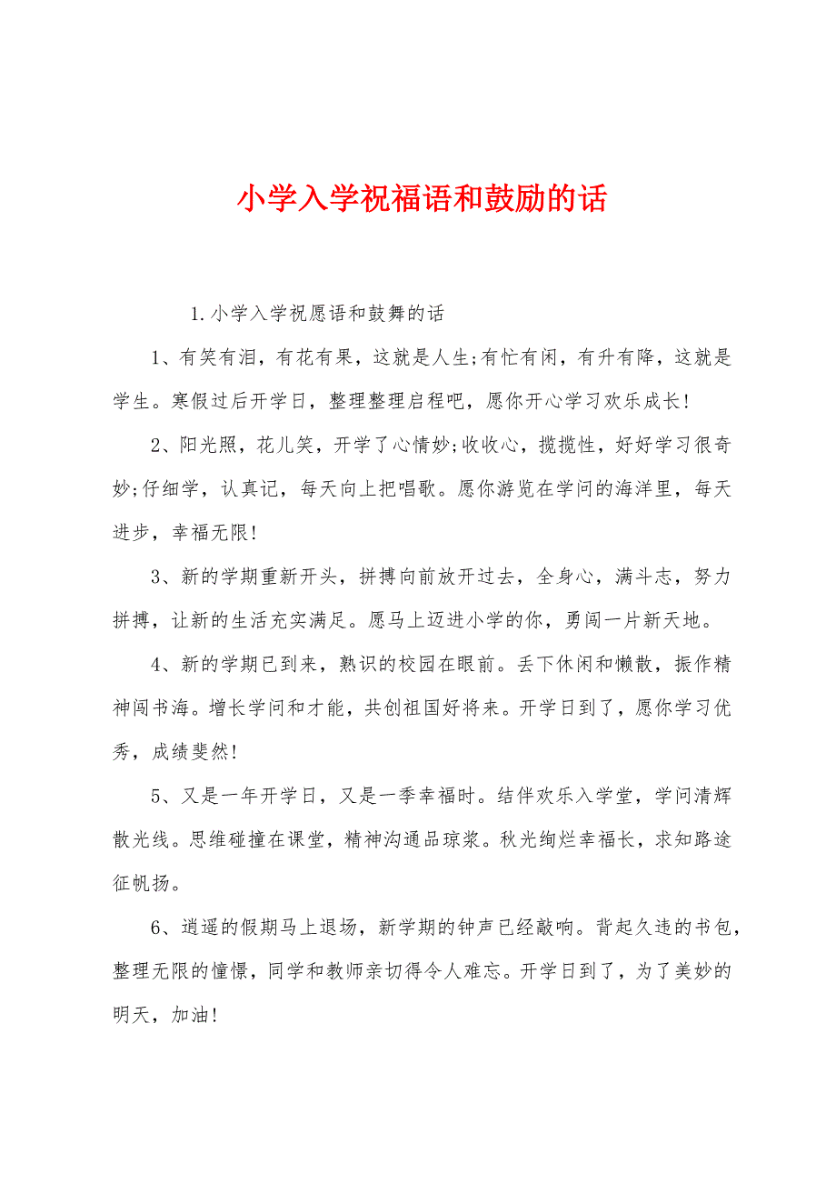 小学入学祝福语和鼓励的话.docx_第1页