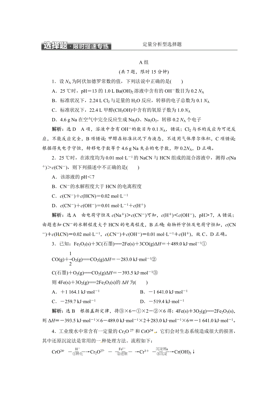 高考化学选择题限时提速专练：定量分析型选择题含答案_第1页