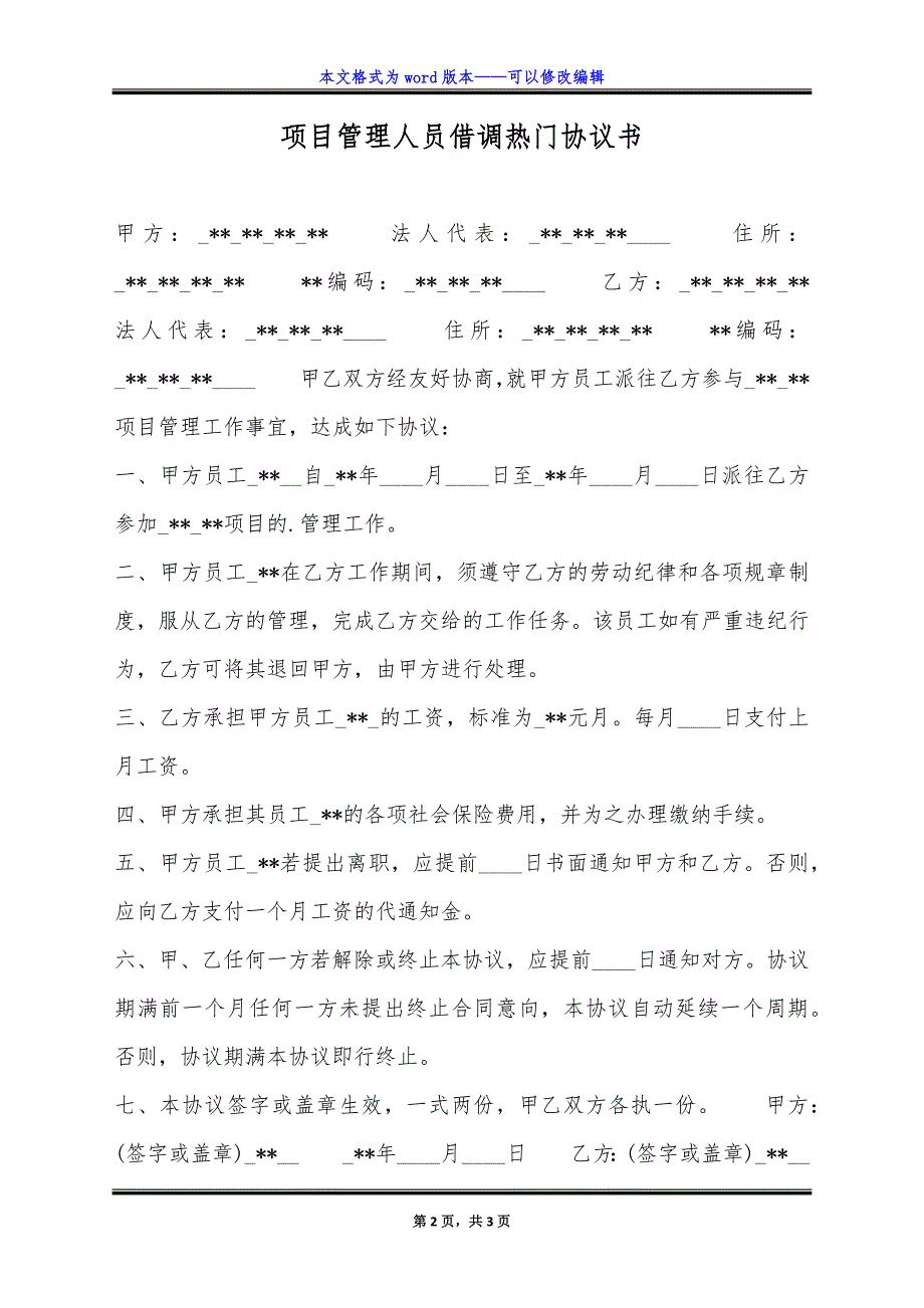 项目管理人员借调热门协议书.doc_第2页