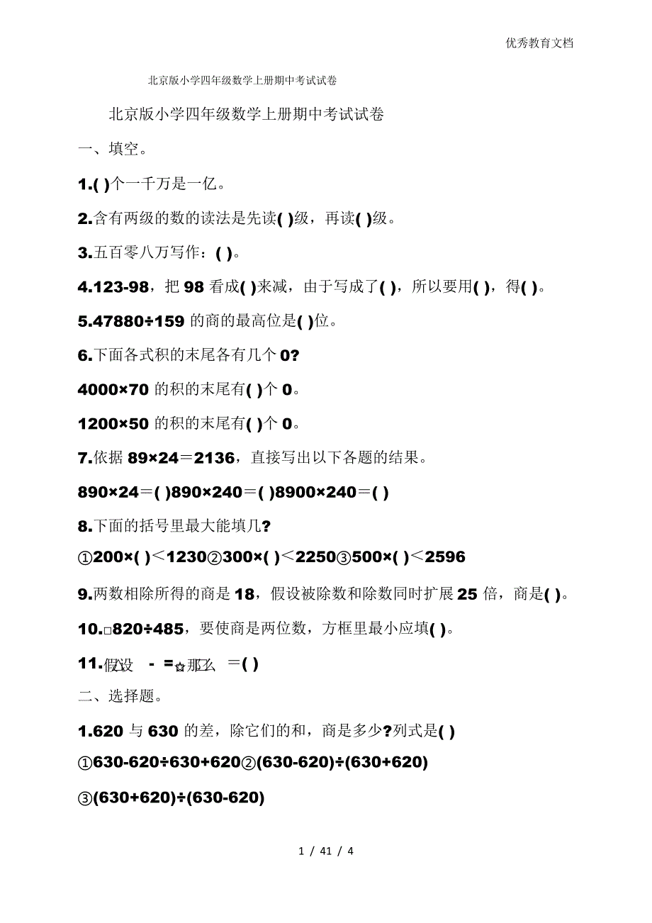 北京版小学四年级数学上册期中考试试卷_第1页