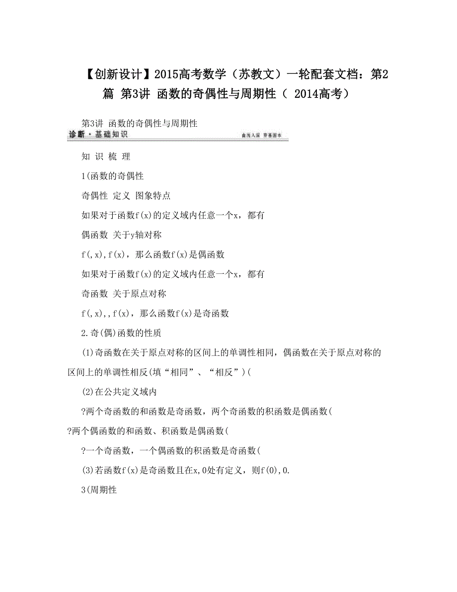 最新【创新设计】高考数学苏教文一轮配套文档：第2篇第3讲函数的奇偶性与周期性高考优秀名师资料_第1页