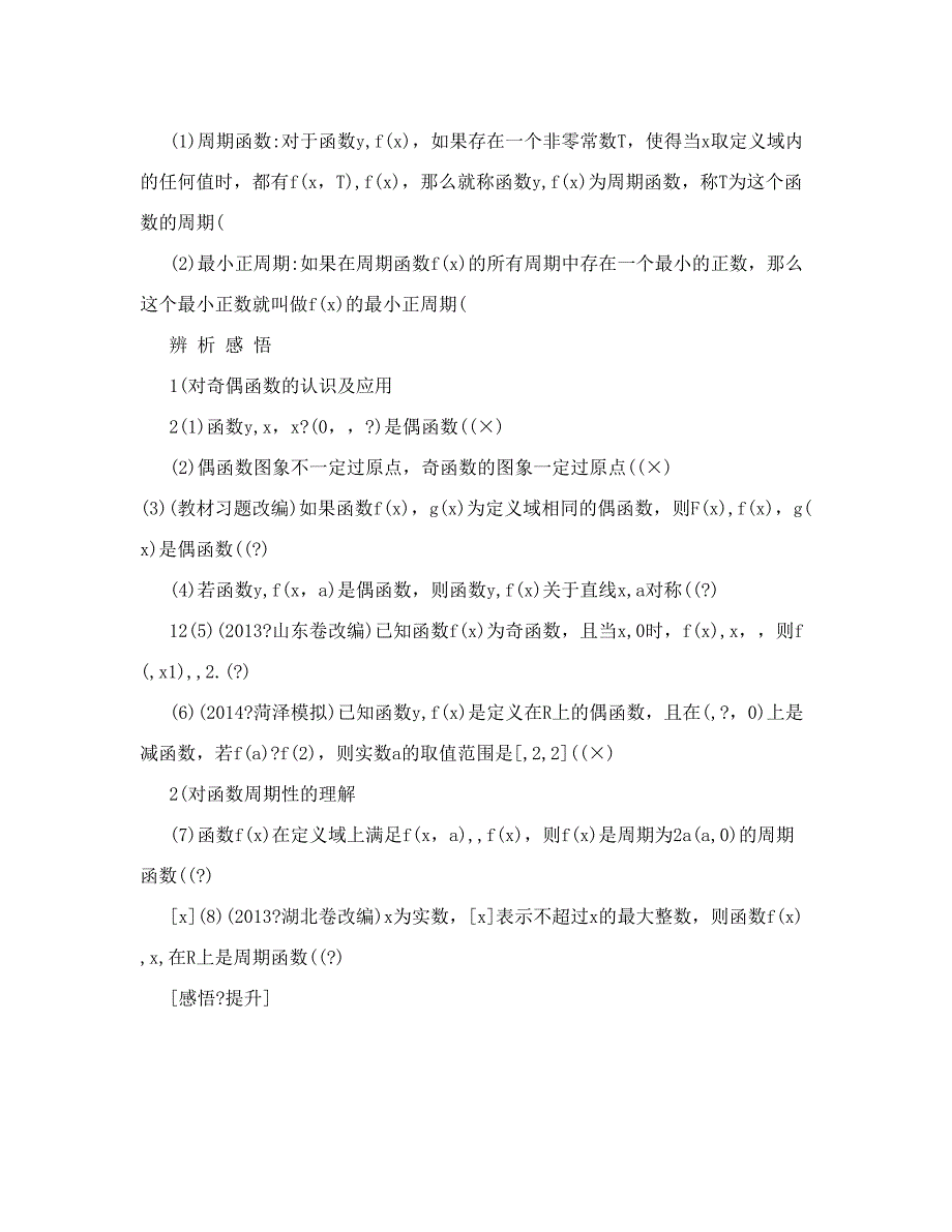 最新【创新设计】高考数学苏教文一轮配套文档：第2篇第3讲函数的奇偶性与周期性高考优秀名师资料_第2页