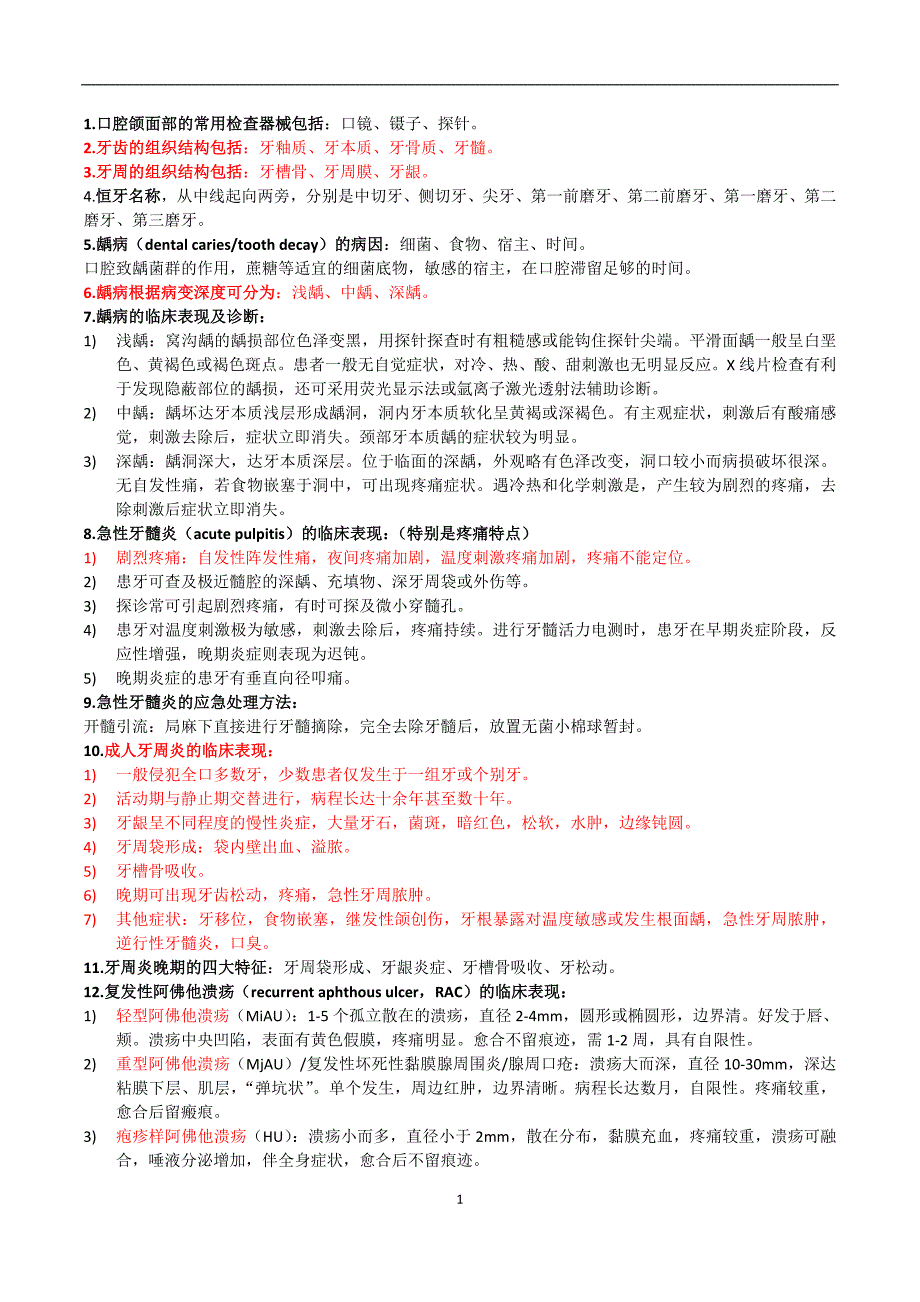 口腔医学考前复习重点.doc_第1页