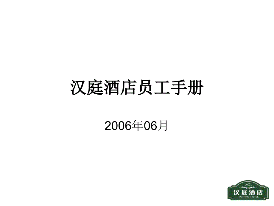 汉庭酒店员工手册培训ppt_第1页