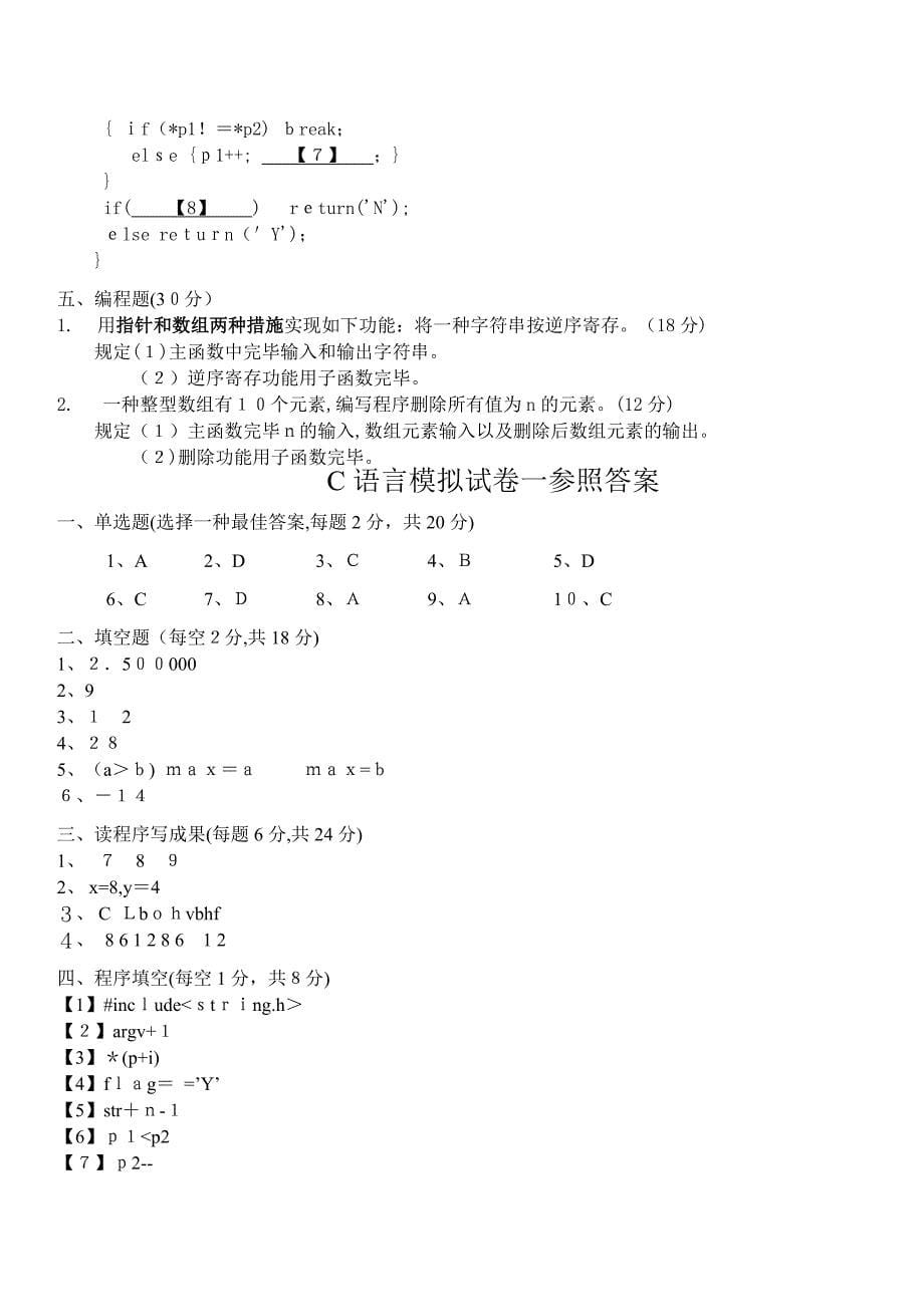 c语言程序设计期末试题A(含答案)_第5页