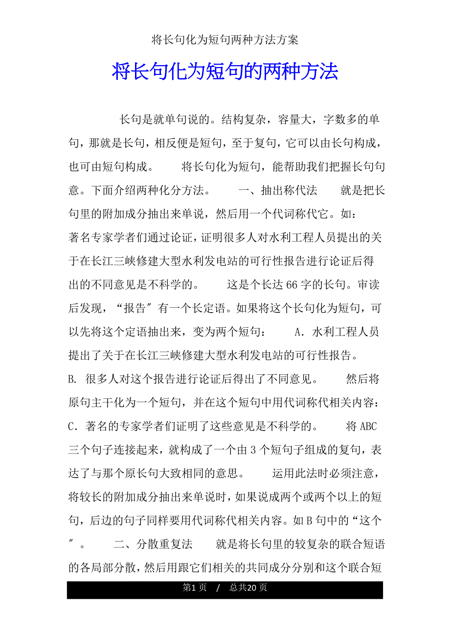 将长句化为短句两种方法计划.doc_第1页