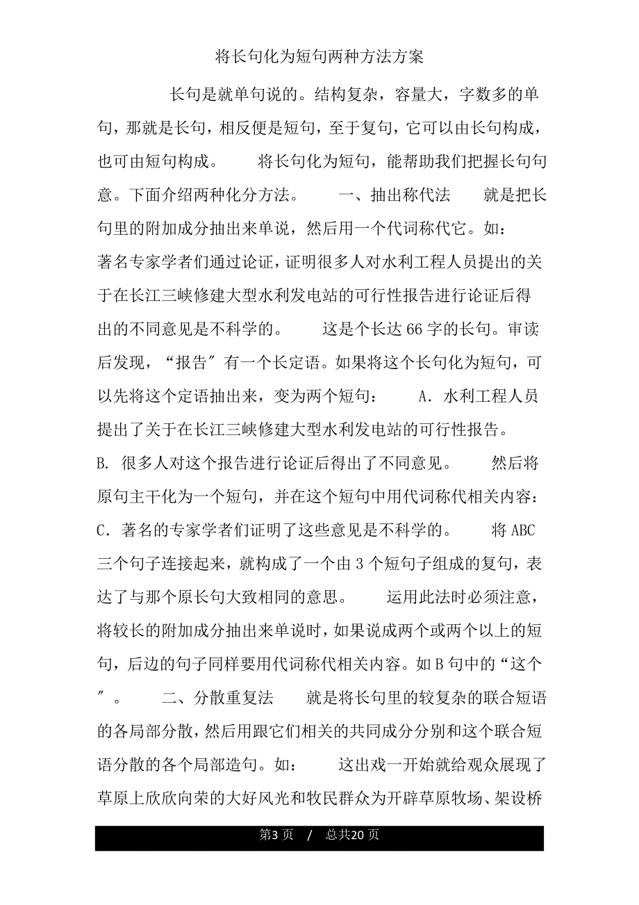 将长句化为短句两种方法计划.doc_第3页