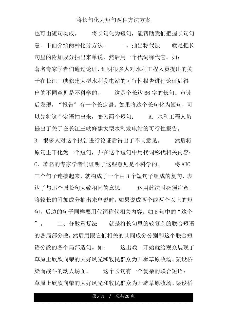 将长句化为短句两种方法计划.doc_第5页