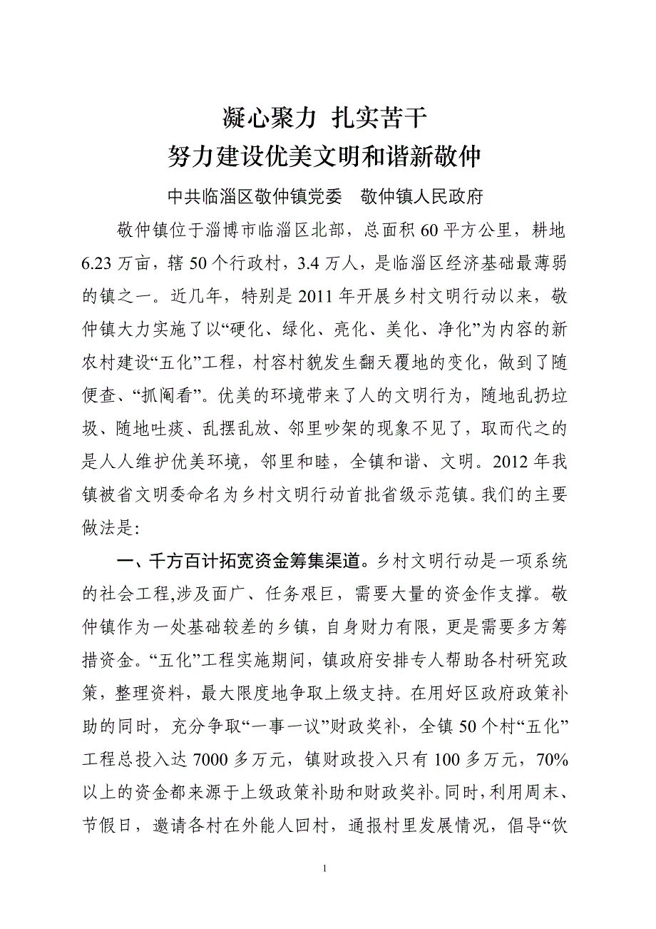 敬仲乡村文明行动汇报稿_第1页