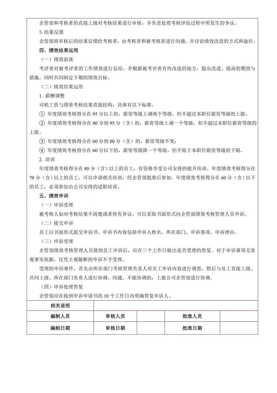 公司司机绩效考核方案_第4页