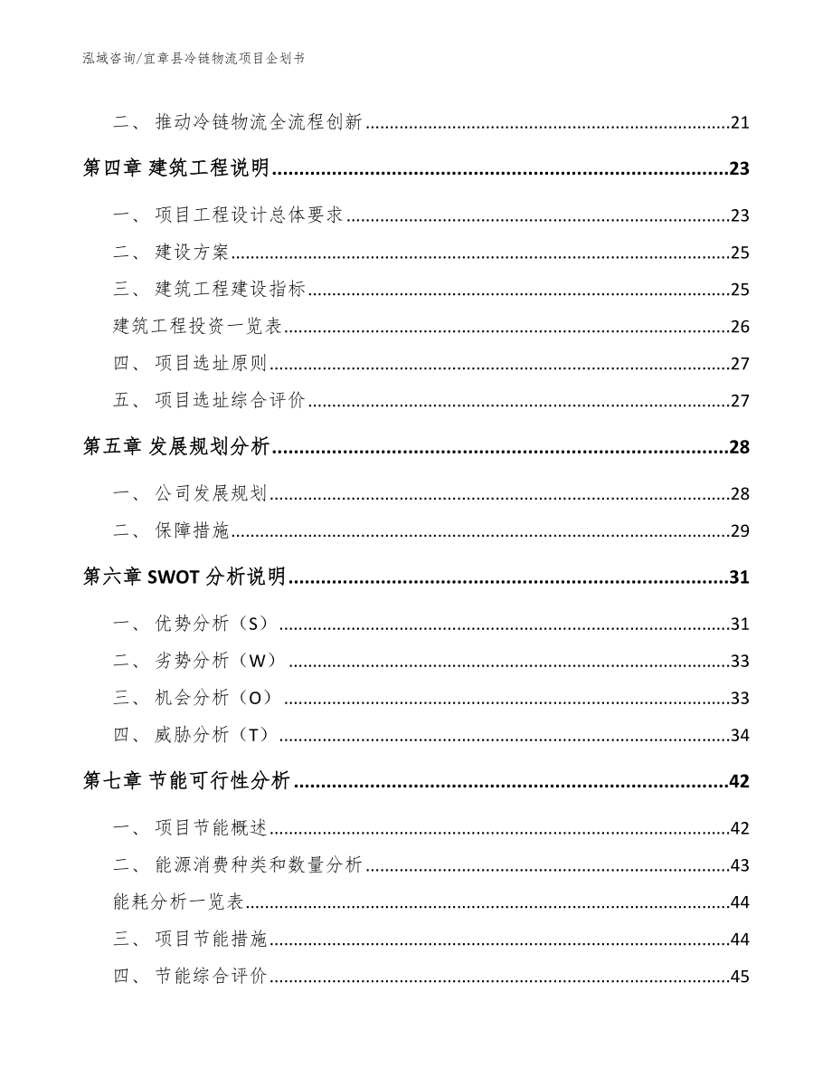 宜章县冷链物流项目企划书（模板范文）_第2页