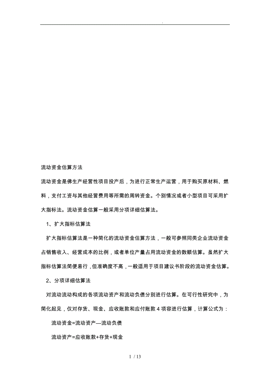 流动资金估算方法介绍_第1页