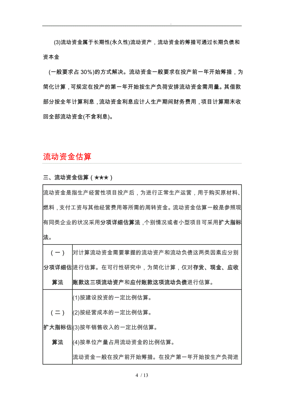 流动资金估算方法介绍_第4页