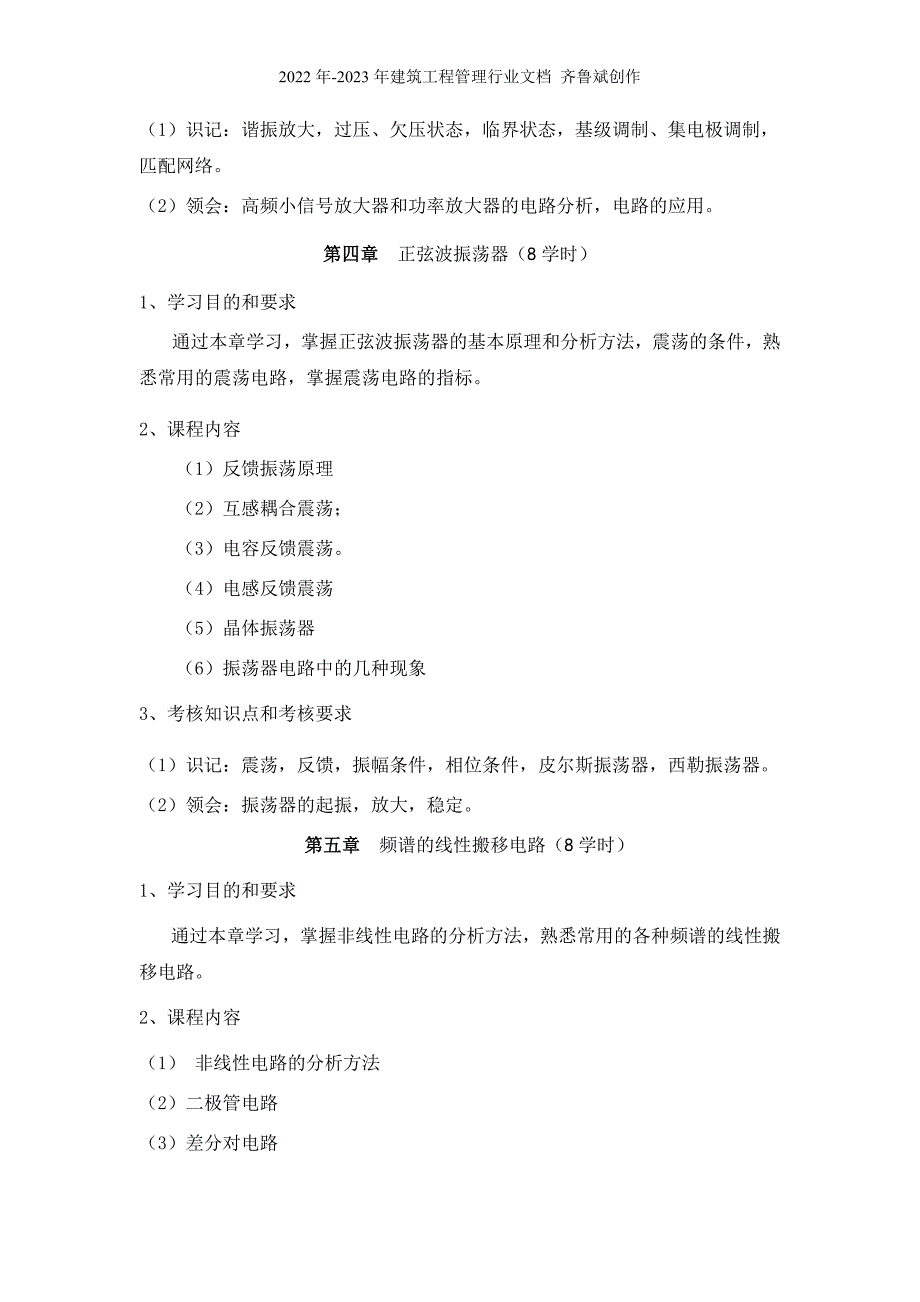 高频电子线路课程教学大纲-山东大学_第3页