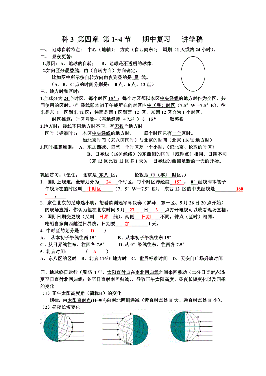 初一下地理部分期中复习（科学）.doc_第1页