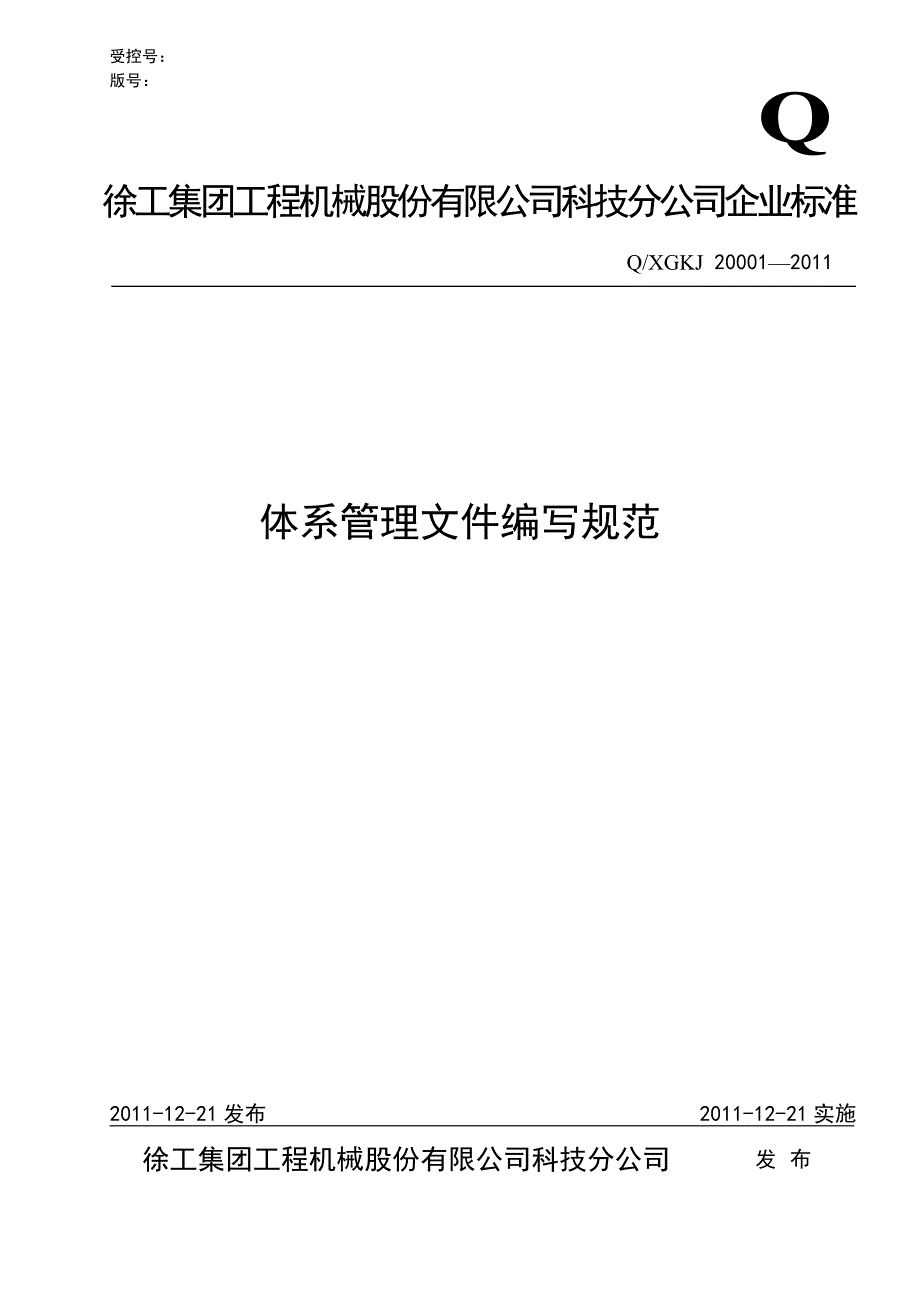 机械股份有限公司科技分公司企业标准体系管理文件编写规范_第1页