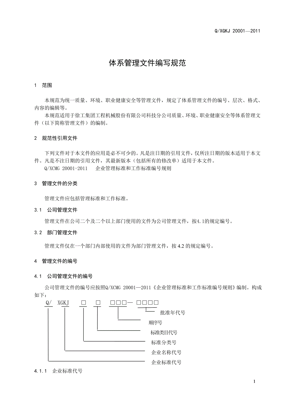 机械股份有限公司科技分公司企业标准体系管理文件编写规范_第4页