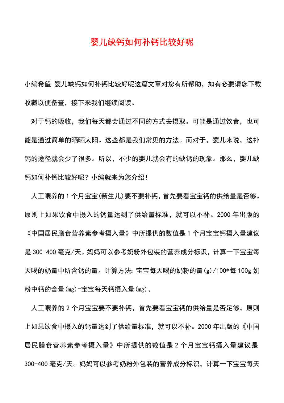 【精品】婴儿缺钙如何补钙比较好呢.doc_第1页