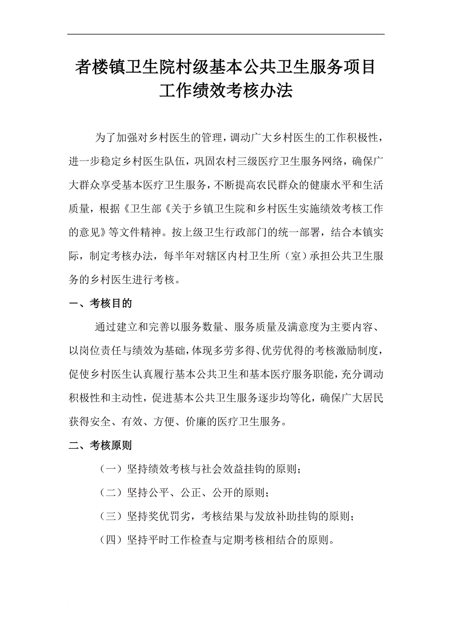 村级公共卫生服务绩效考核办法_第1页