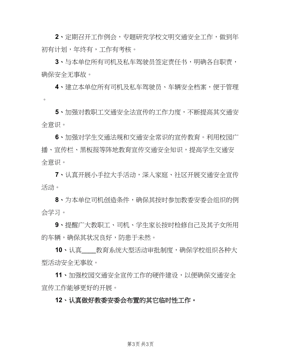 小学交通安全工作计划范文（2篇）.doc_第3页