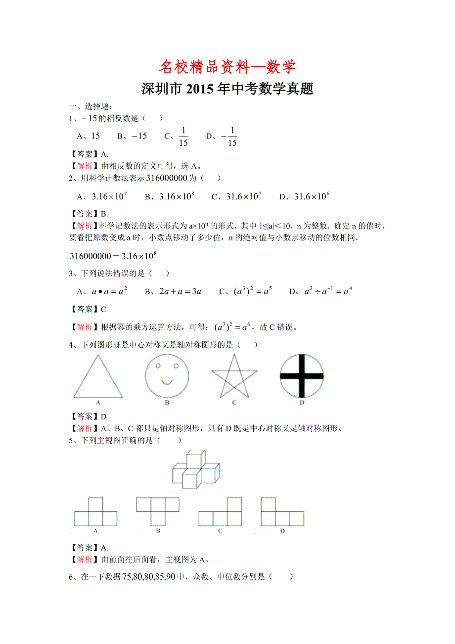 【名校精品】广东省深圳市中考数学试题及答案word版_第1页