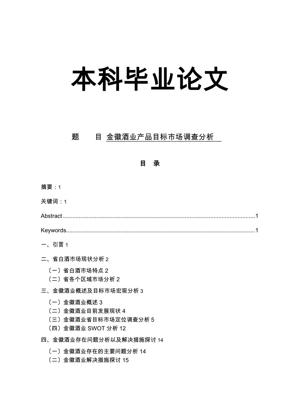 金徽酒业产品目标市场调查和分析_第1页