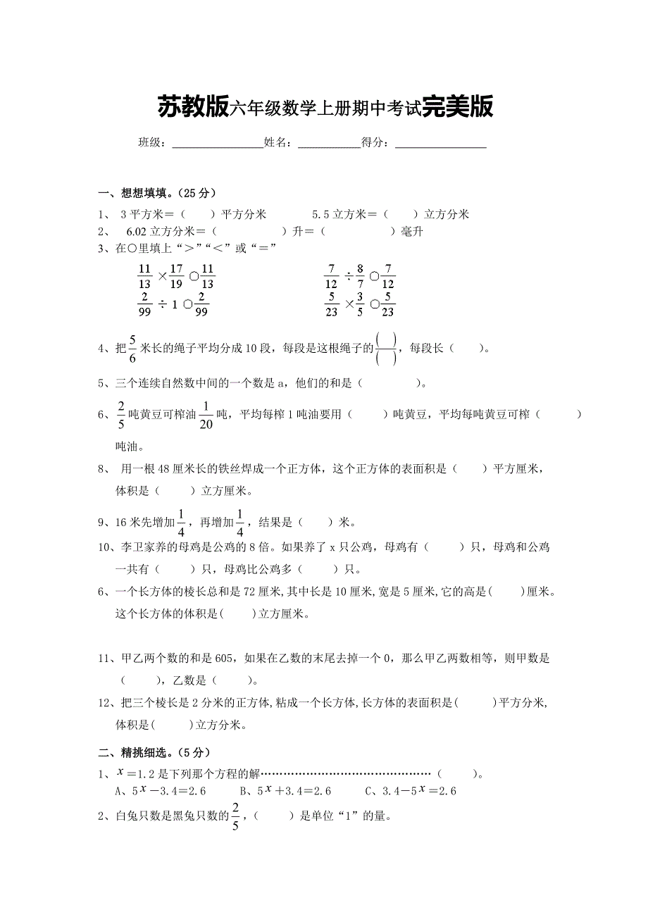 苏教版六年级数学上册期中考试完美版_第1页