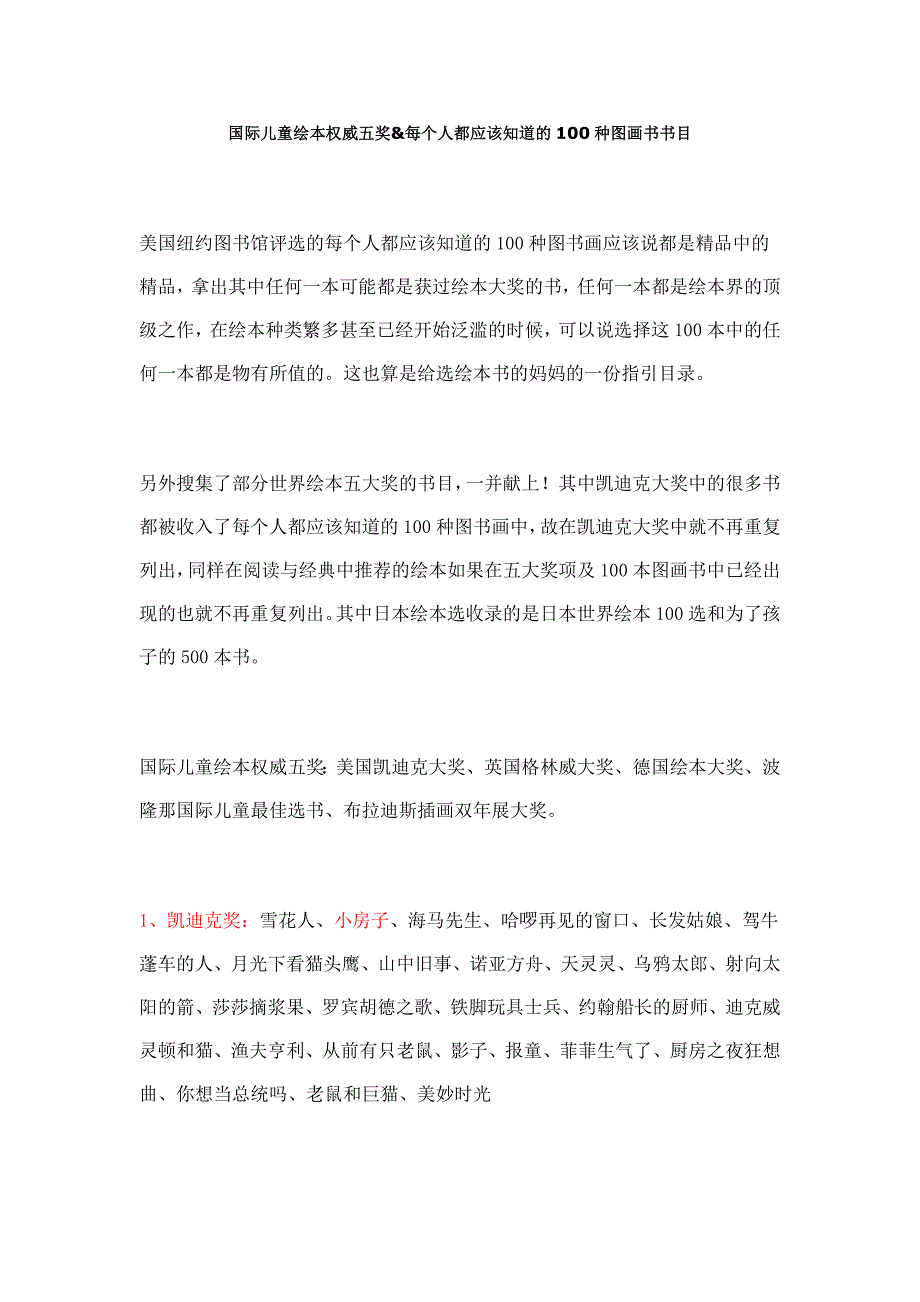 国际儿童绘本权威五奖&amp;每个人都应该知道的100种图画书书目.doc_第1页