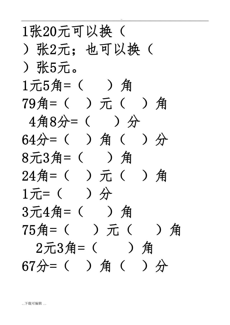 北师大版小学二年级数学(上册)人民币元角分练习题(DOC 15页)_第5页