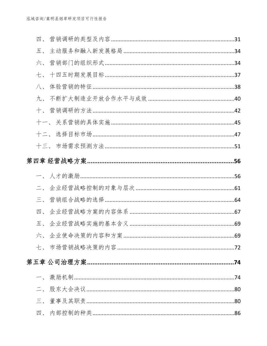 嵩明县烟草研发项目可行性报告【范文模板】_第2页