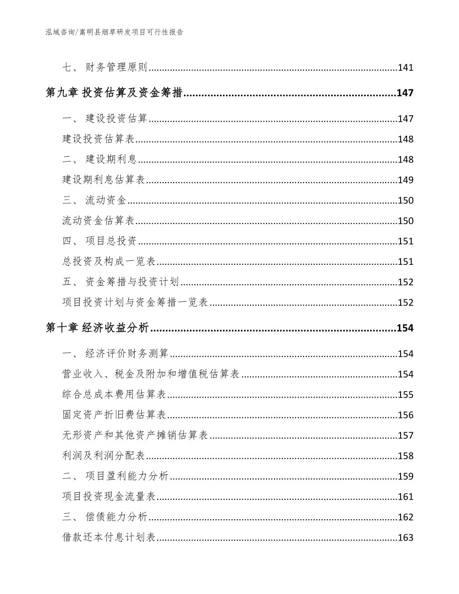 嵩明县烟草研发项目可行性报告【范文模板】_第4页