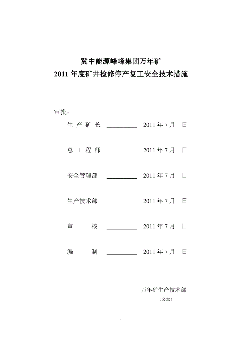 矿井停产检修复工安全技术措施_第1页