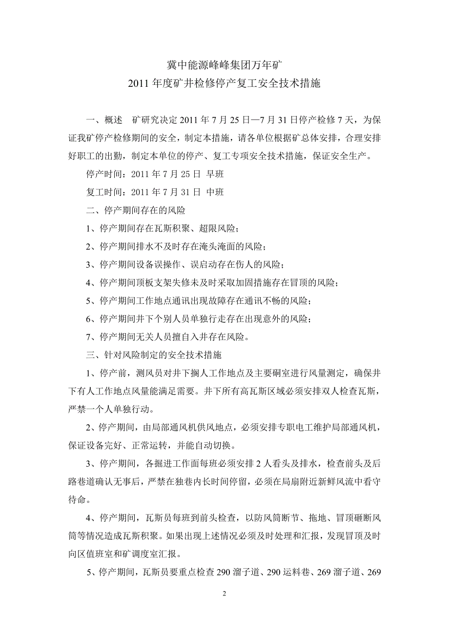 矿井停产检修复工安全技术措施_第2页