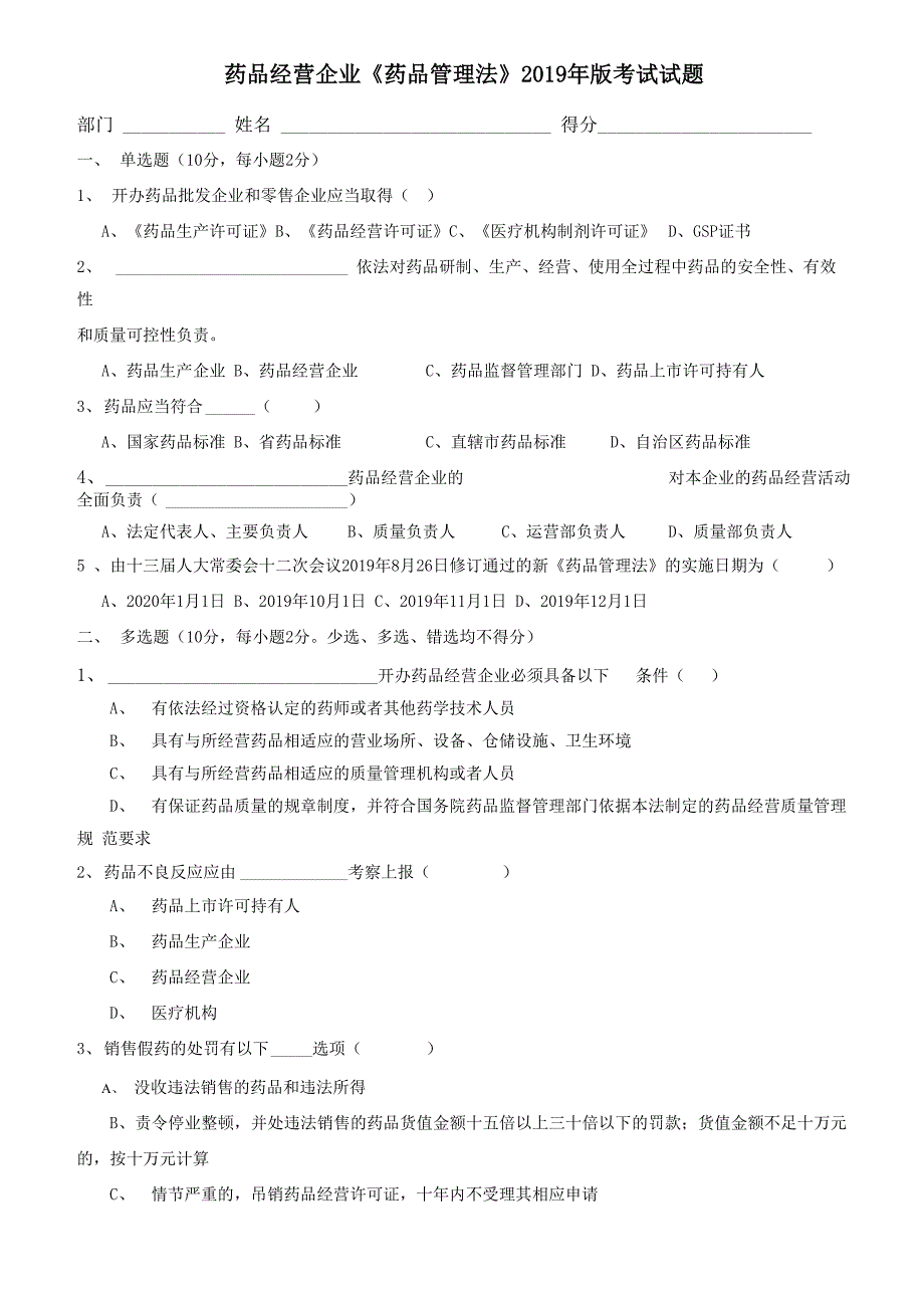 最新新版药品管理法试题及答案_第1页