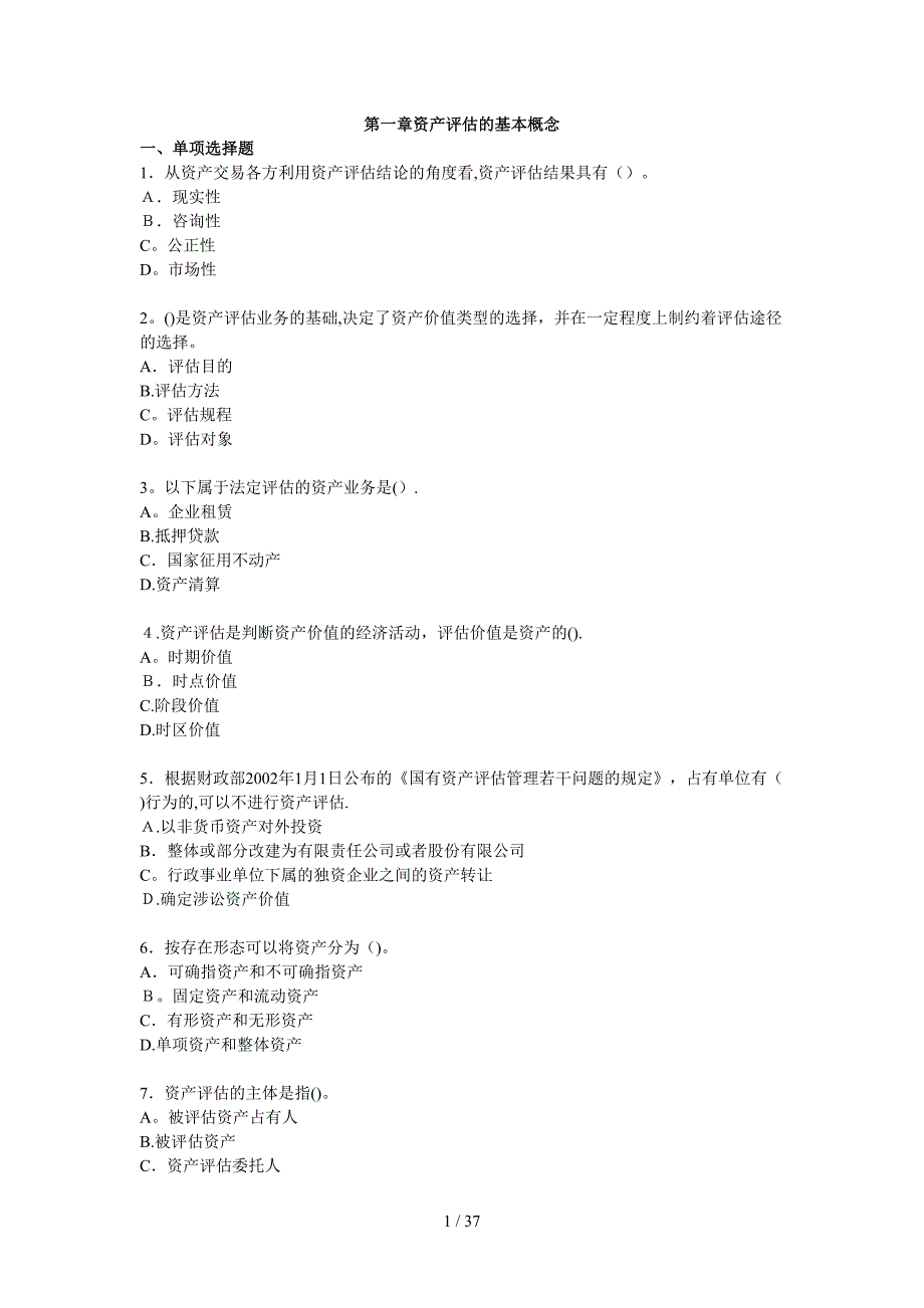 资产评估练习库_第1页