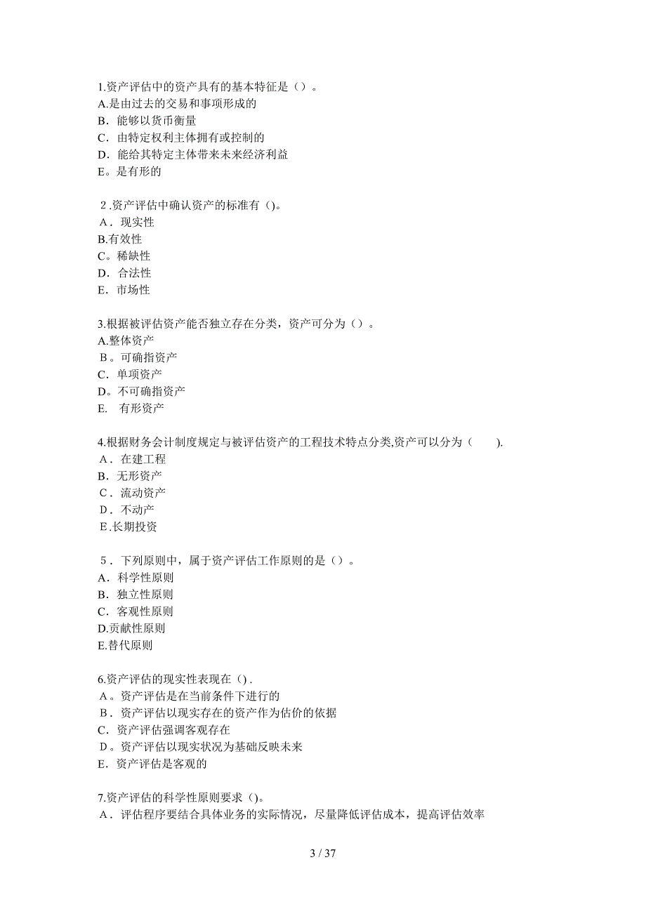 资产评估练习库_第3页