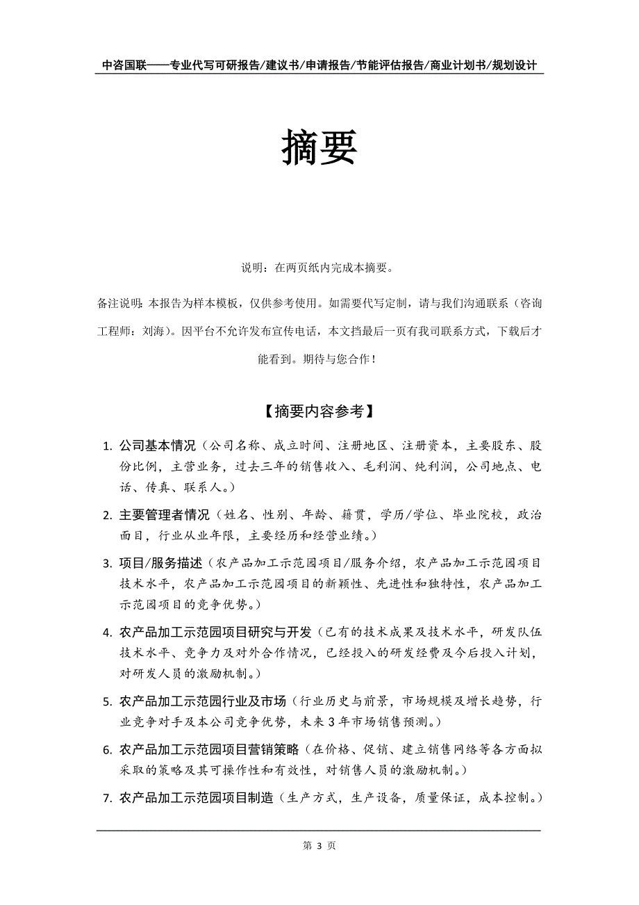 农产品加工示范园项目商业计划书写作模板_第4页