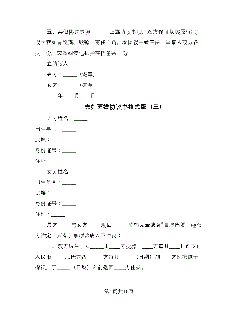 夫妇离婚协议书格式版（九篇）_第4页