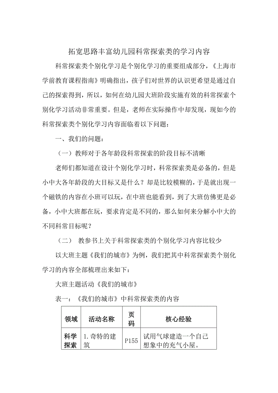 拓宽思路丰富幼儿园科常探索类的学习内容.docx_第1页