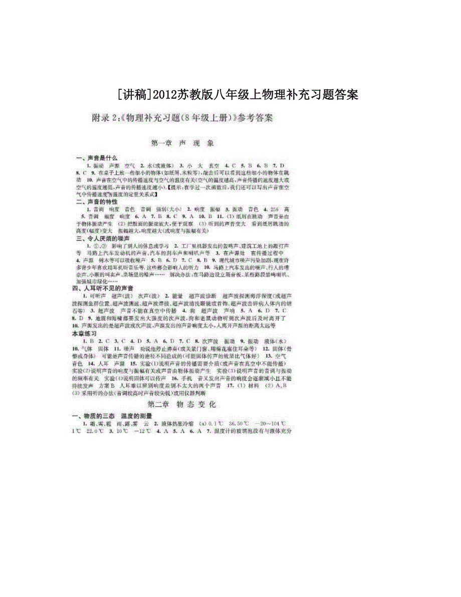 最新[讲稿]苏教版八年级上物理补充习题答案优秀名师资料_第1页