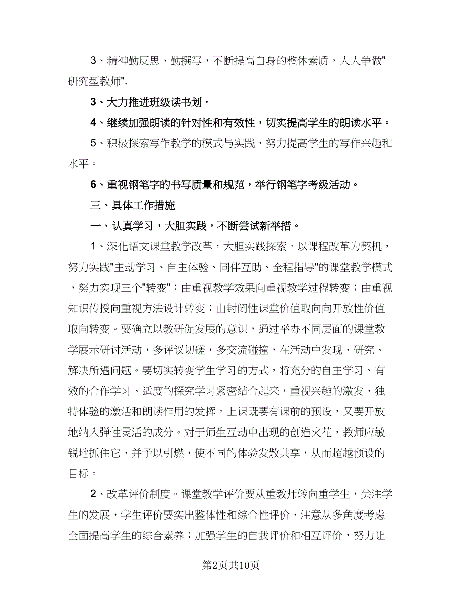 五年级语文教研组的工作计划（四篇）_第2页