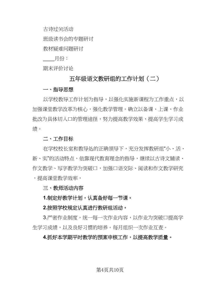 五年级语文教研组的工作计划（四篇）_第4页