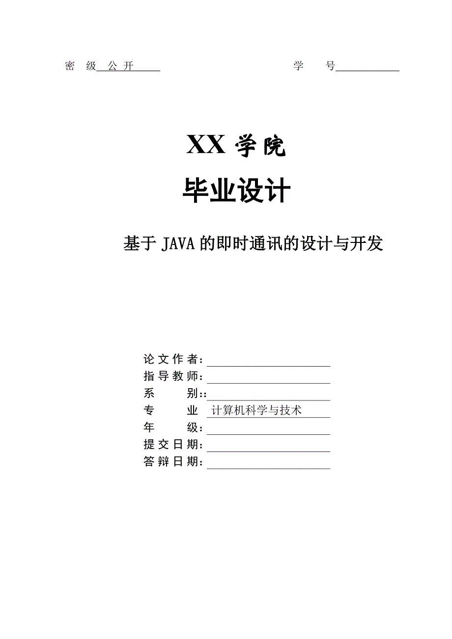 基于java的即时通讯的设计与开发--计算机系毕业论文.doc_第1页