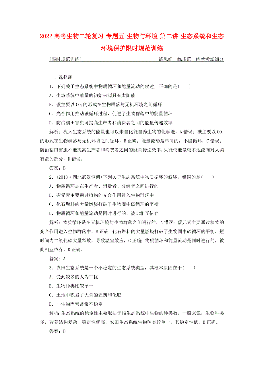 2022高考生物二轮复习 专题五 生物与环境 第二讲 生态系统和生态环境保护限时规范训练_第1页