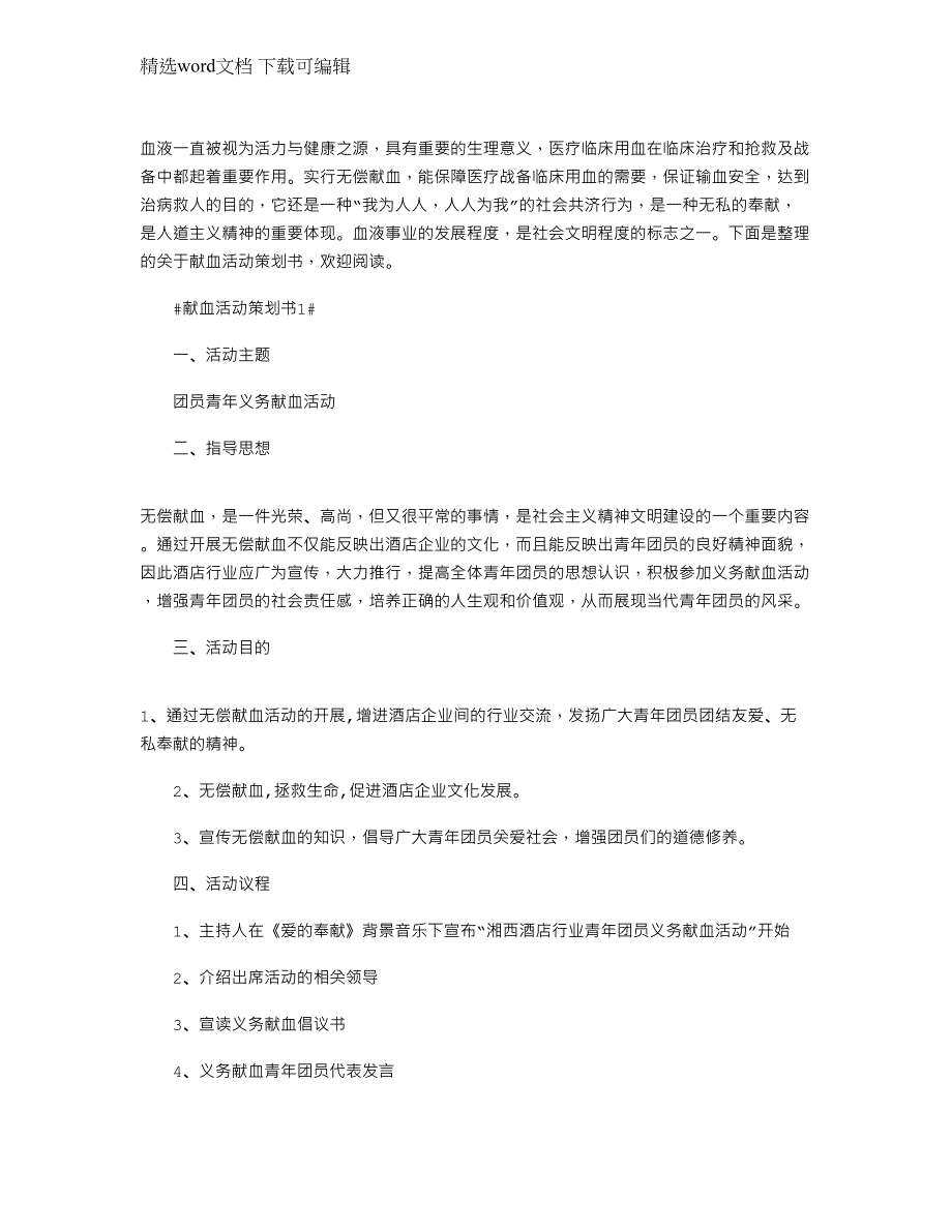 2021年献血活动策划书预备方案文档_第1页