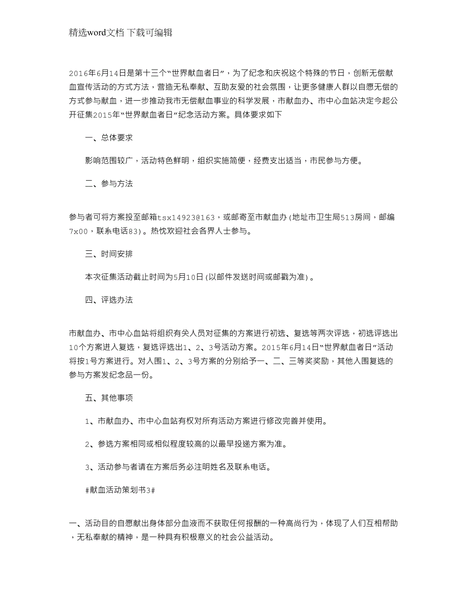 2021年献血活动策划书预备方案文档_第4页