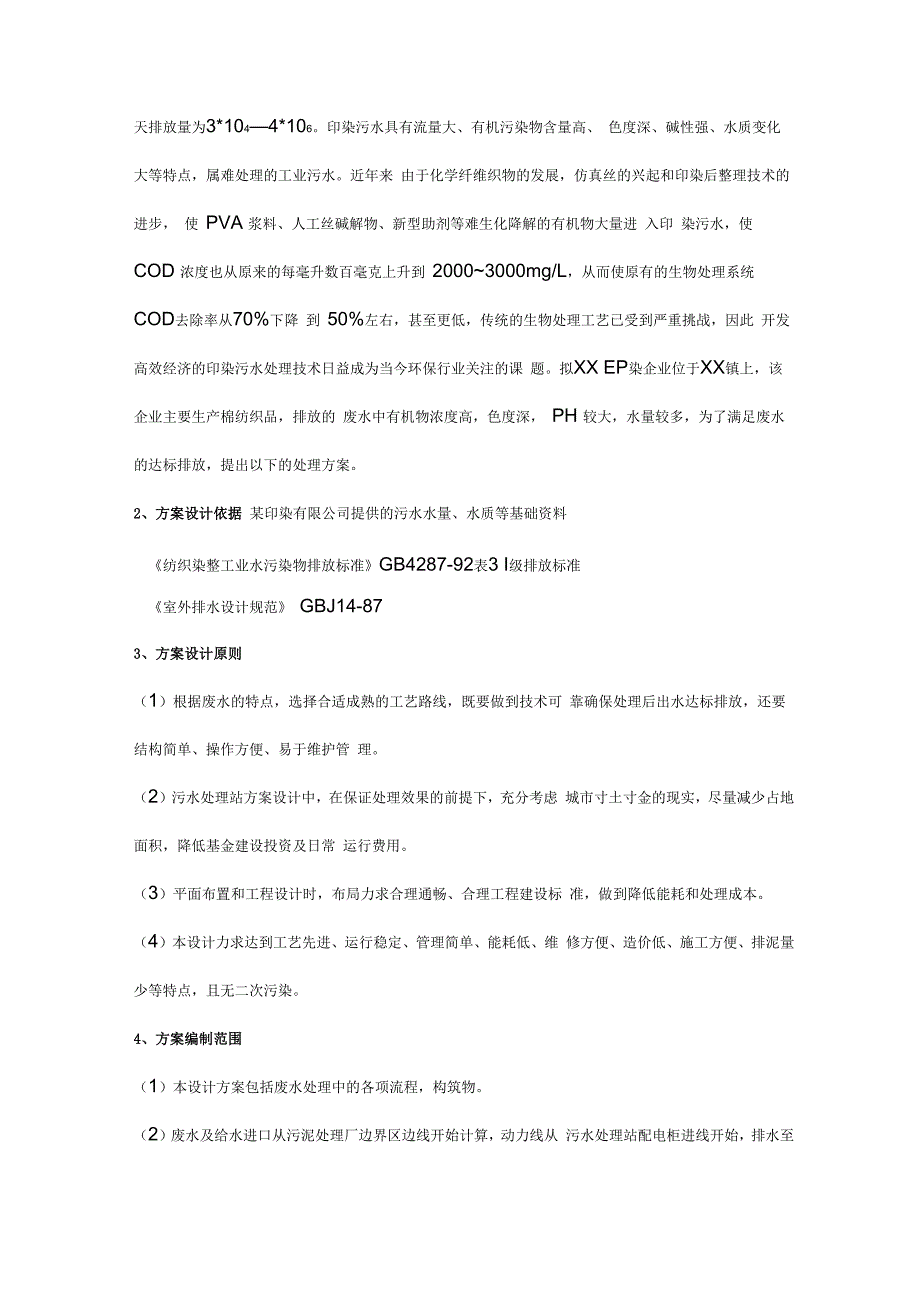 印染厂废水处理实用工艺选择_第2页