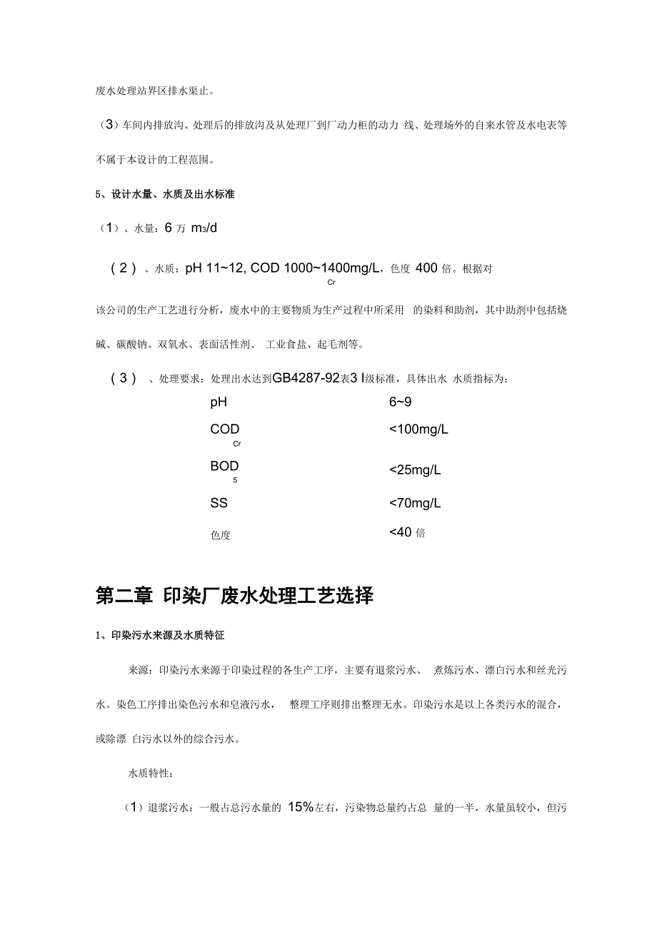 印染厂废水处理实用工艺选择_第3页