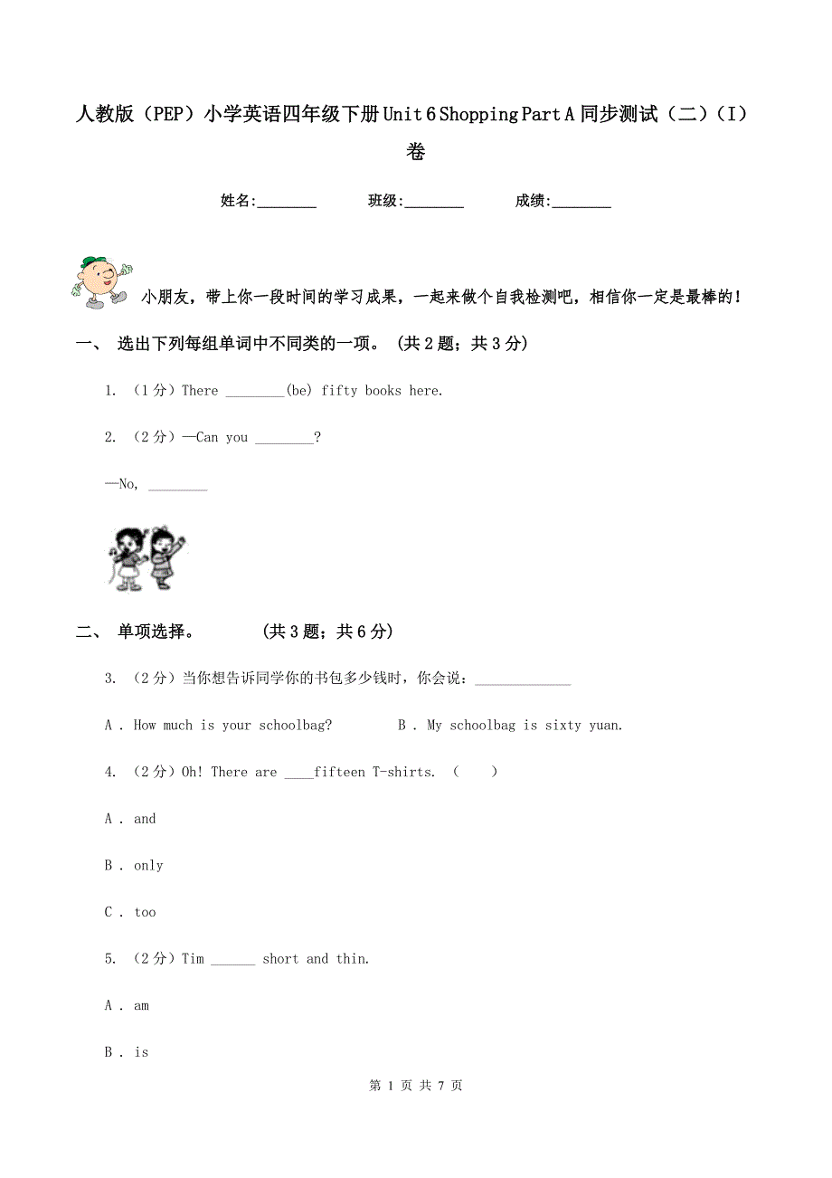 人教版（PEP）小学英语四年级下册 Unit 6 Shopping Part A同步测试（二）（I）卷_第1页